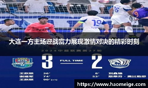 大连一方主场迎战富力展现激情对决的精彩时刻