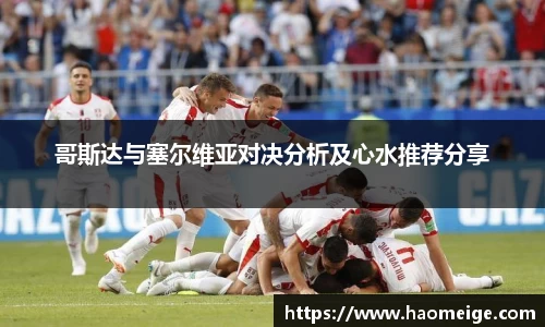 哥斯达与塞尔维亚对决分析及心水推荐分享