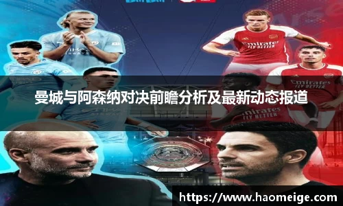 曼城与阿森纳对决前瞻分析及最新动态报道