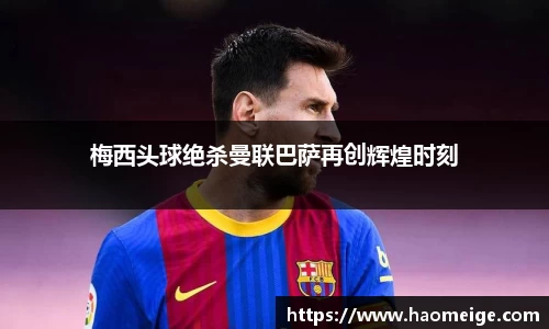 梅西头球绝杀曼联巴萨再创辉煌时刻