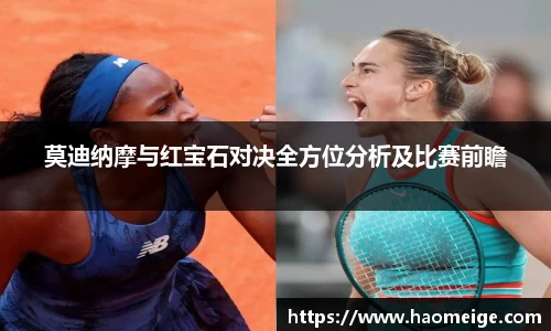 莫迪纳摩与红宝石对决全方位分析及比赛前瞻