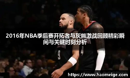 2016年NBA季后赛开拓者与灰熊激战回顾精彩瞬间与关键时刻分析
